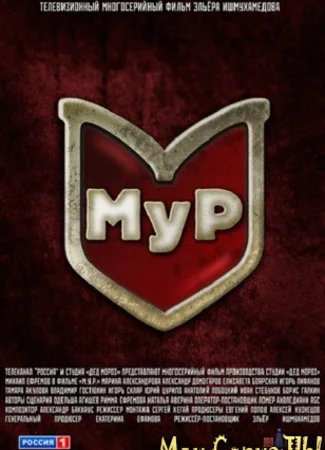 МУР