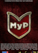 МУР сезон 1