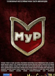 МУР