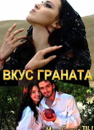 Вкус граната