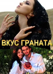 Вкус граната