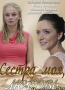 Сестра моя, любовь сезон 1