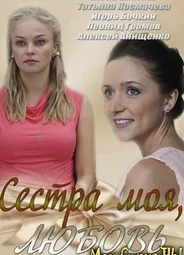 Сестра моя, любовь
