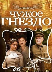Чужое гнездо