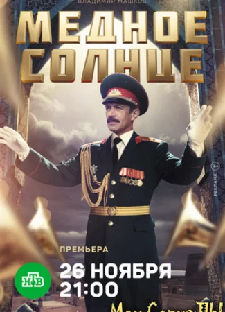 Медное солнце