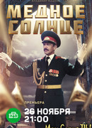 Медное солнце сезон 1