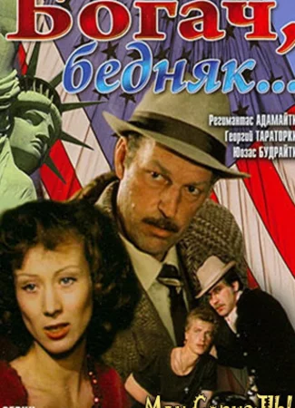 Богач, бедняк...