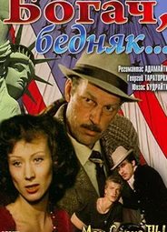 Богач, бедняк...