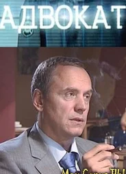 Адвокат