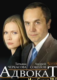 Адвокат