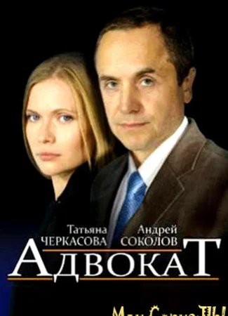 Адвокат