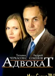 Адвокат