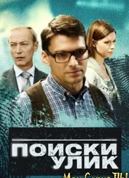 Поиски улик