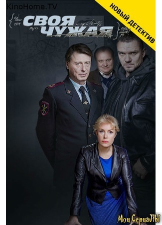 кино Своя чужая 18.05.20