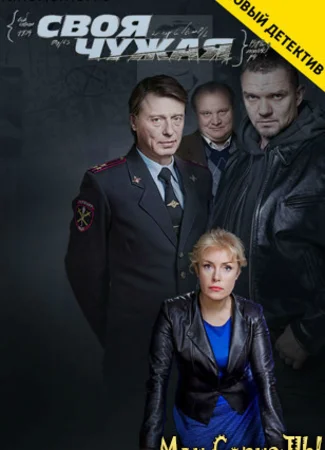 Своя чужая