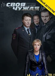 Своя чужая