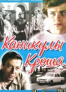 Каникулы Кроша сезон 1