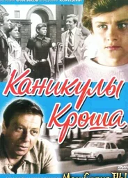 Каникулы Кроша