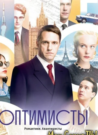 Оптимисты