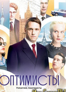 Оптимисты сезон 1