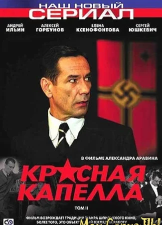 Красная капелла