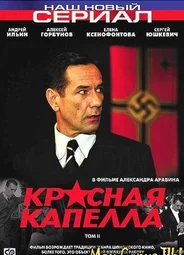 Красная капелла