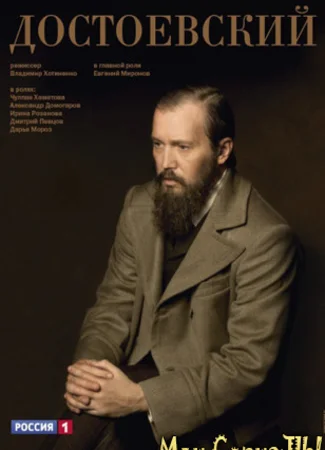 Достоевский