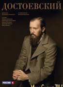 Достоевский
