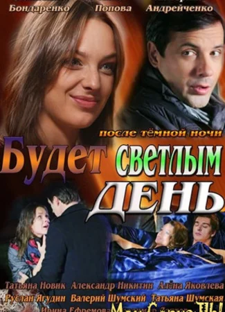 Будет светлым день