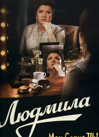 Людмила