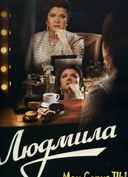 Людмила