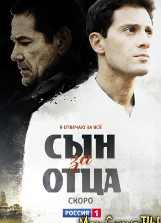 Сын за отца