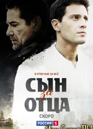 Сын за отца