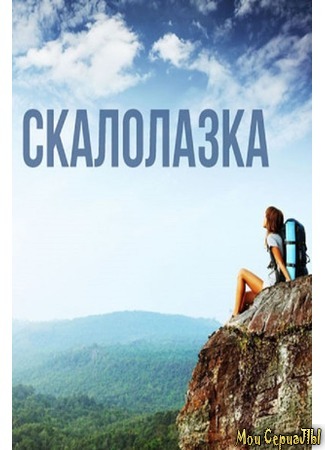 кино Скалолазка 18.05.20