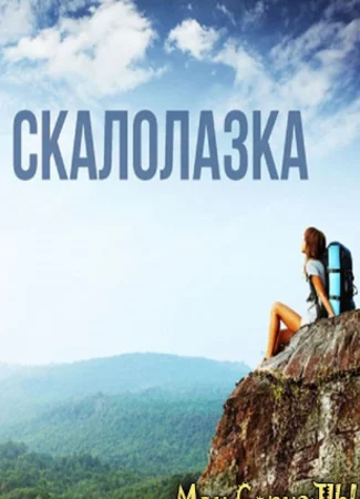 Скалолазка