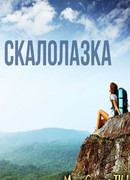 Скалолазка сезон 1