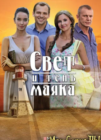 Свет и тень маяка