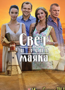 Свет и тень маяка сезон 1
