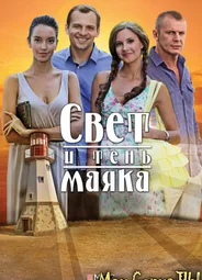 Свет и тень маяка