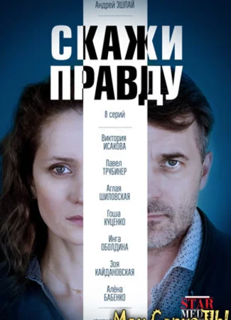 Скажи правду