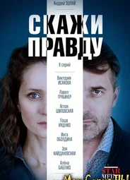 Скажи правду
