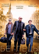 Гастролеры сезон 1