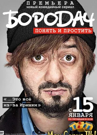Бородач