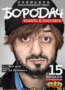 Бородач сезон 1