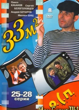 33 квадратных метра. Дачные истории