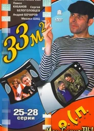 33 квадратных метра. Дачные истории