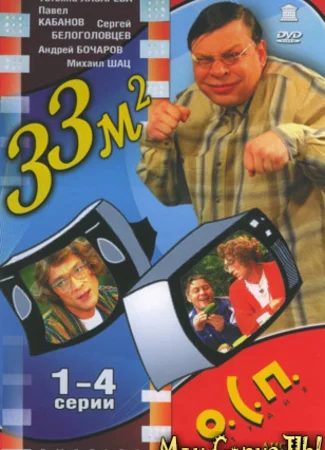33 квадратных метра