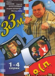 33 квадратных метра