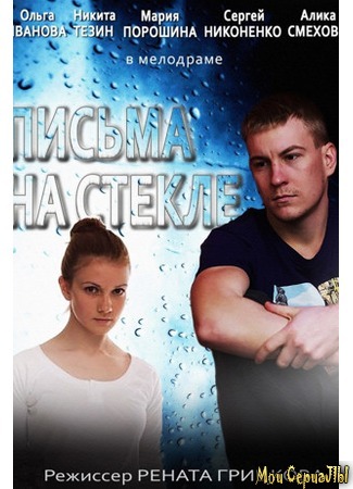 кино Письма на стекле. Судьба 18.05.20