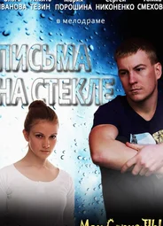 Письма на стекле. Судьба
